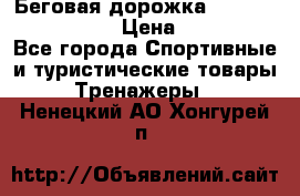Беговая дорожка Royal Fitness RF-1 › Цена ­ 22 490 - Все города Спортивные и туристические товары » Тренажеры   . Ненецкий АО,Хонгурей п.